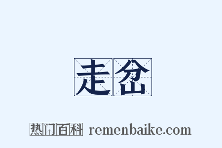 走岔是什么意思的图片